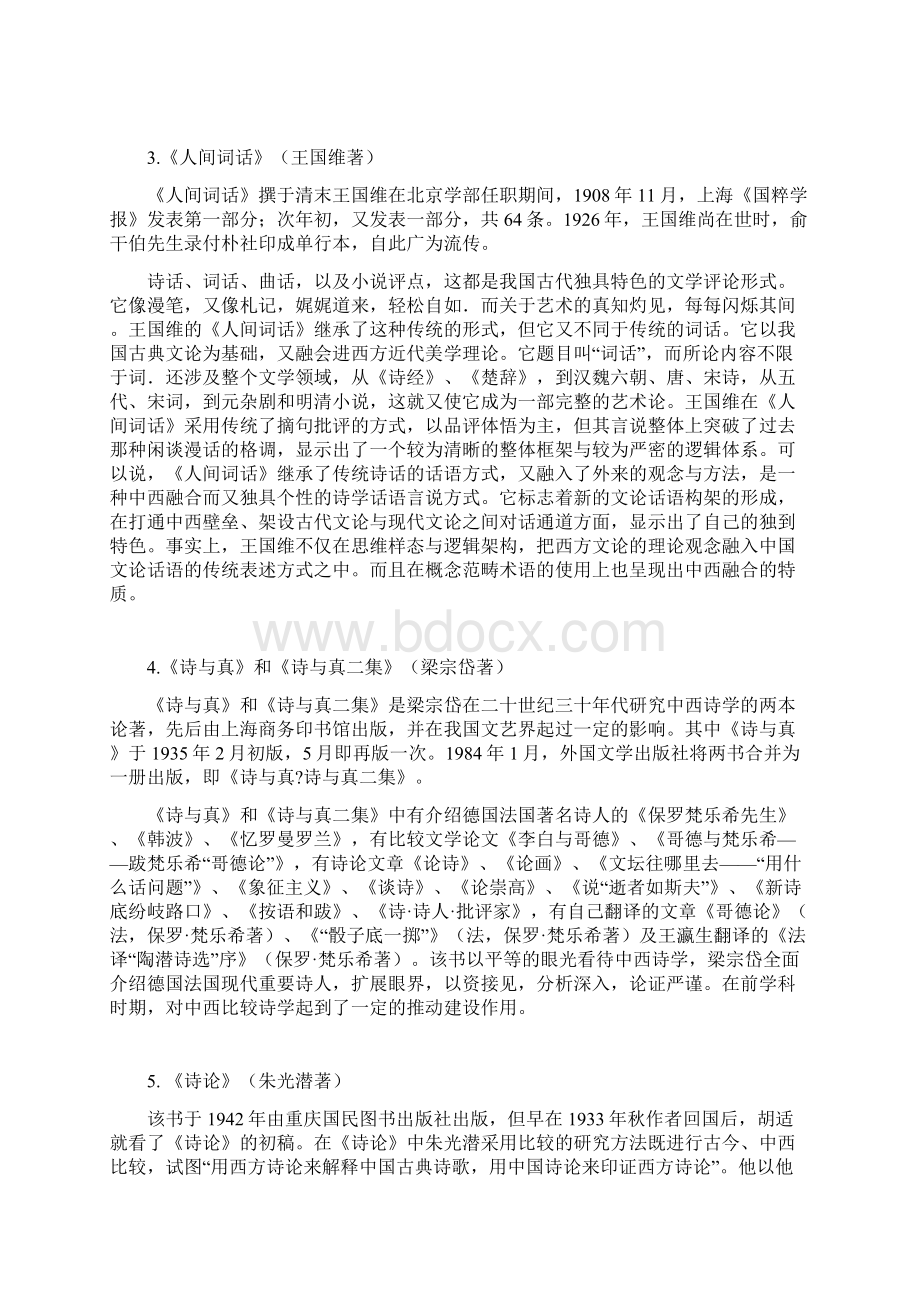 比较文学讲义参考书目Word文件下载.docx_第2页