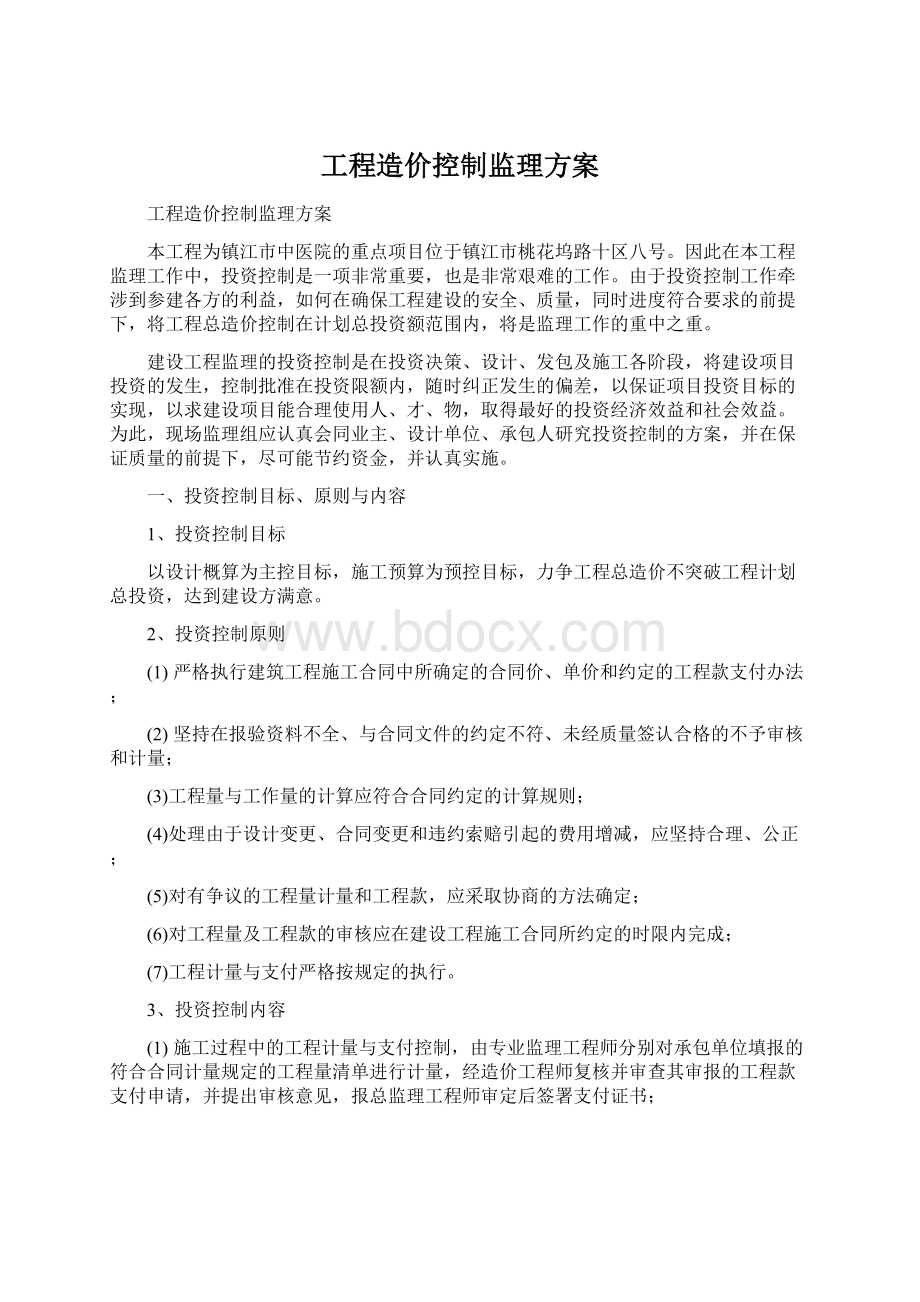 工程造价控制监理方案.docx_第1页