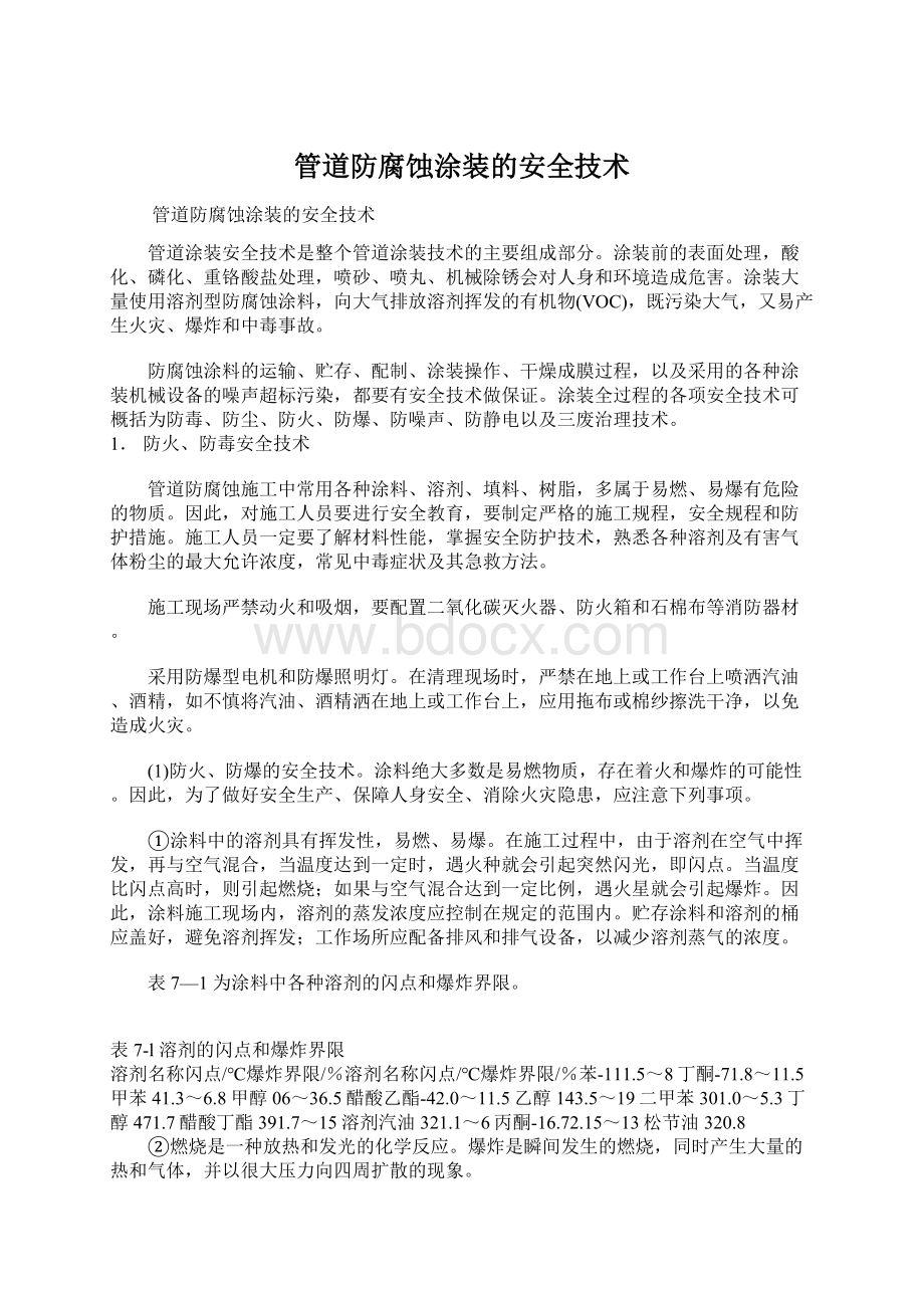 管道防腐蚀涂装的安全技术Word文档下载推荐.docx