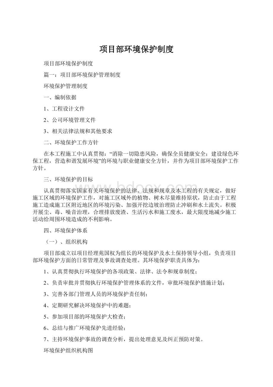 项目部环境保护制度.docx_第1页