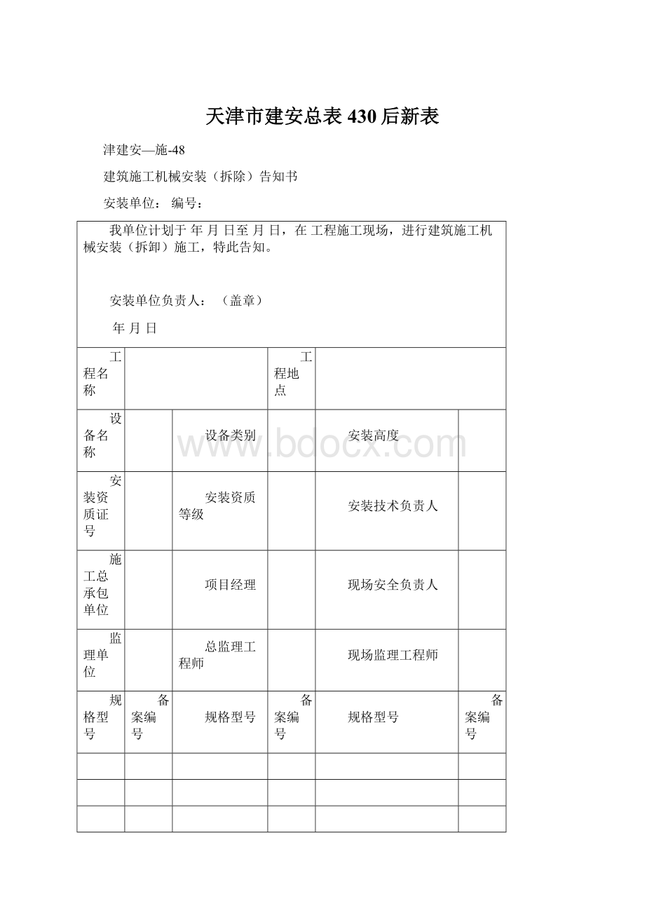 天津市建安总表430后新表Word文档下载推荐.docx_第1页