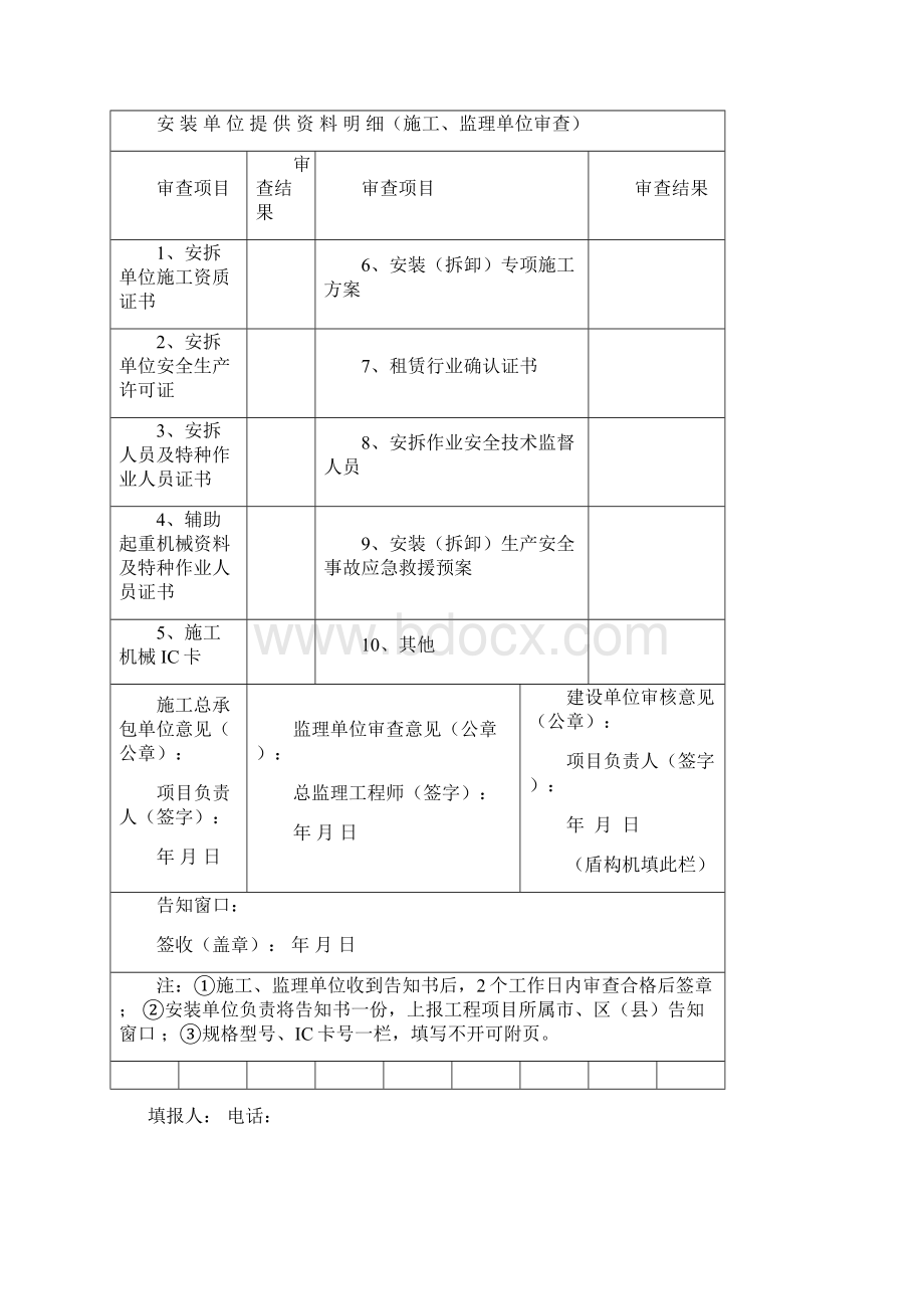 天津市建安总表430后新表Word文档下载推荐.docx_第2页