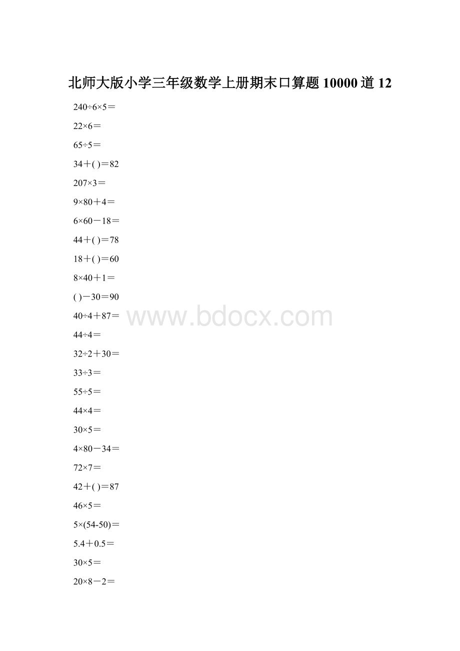 北师大版小学三年级数学上册期末口算题10000道12.docx_第1页