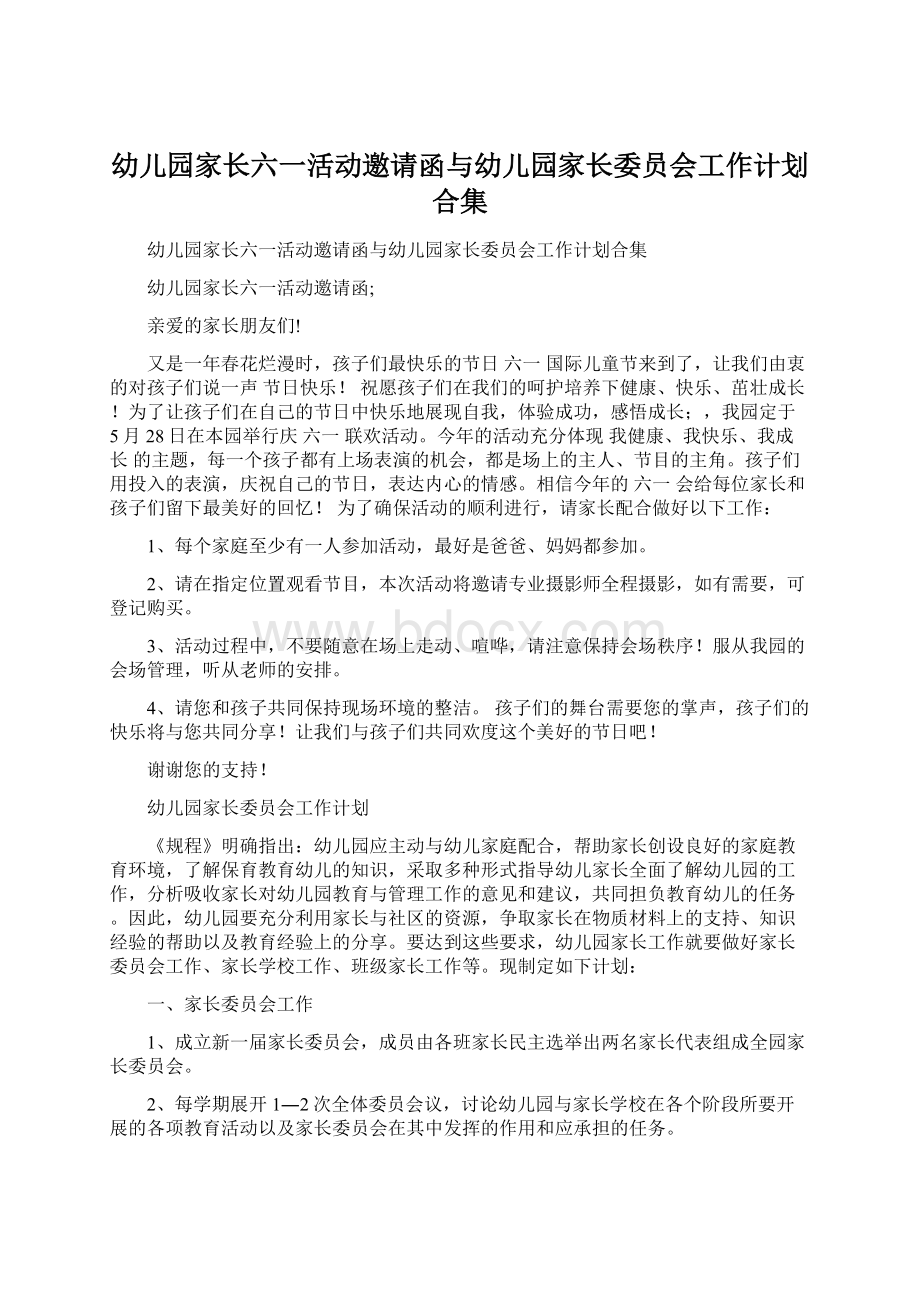 幼儿园家长六一活动邀请函与幼儿园家长委员会工作计划合集.docx