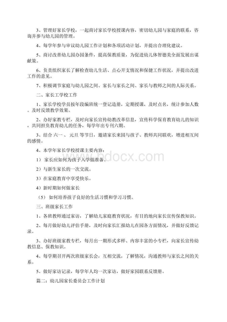 幼儿园家长六一活动邀请函与幼儿园家长委员会工作计划合集Word文档下载推荐.docx_第2页