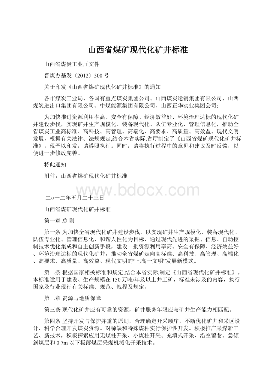 山西省煤矿现代化矿井标准Word文档下载推荐.docx