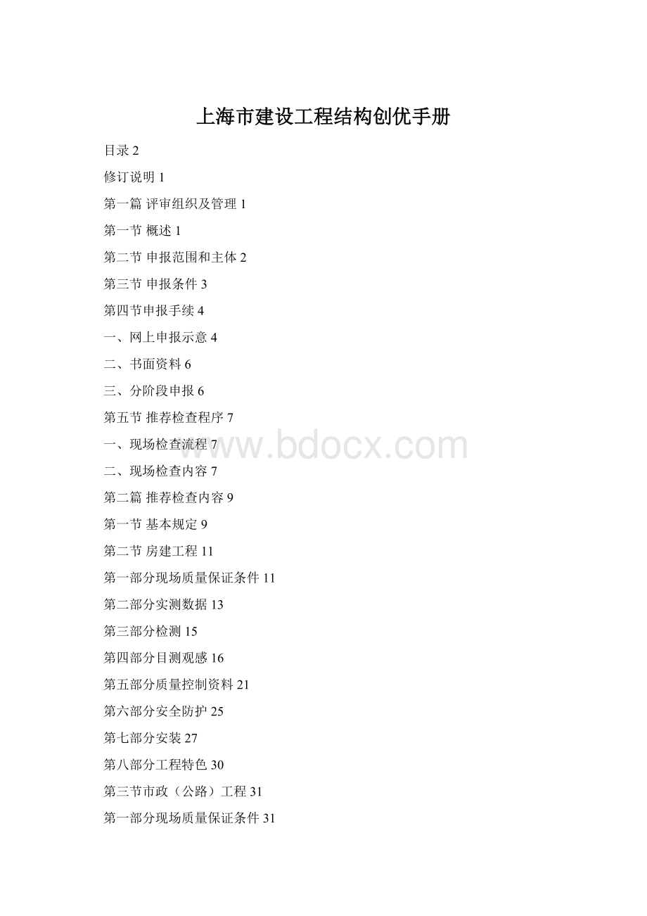 上海市建设工程结构创优手册.docx_第1页