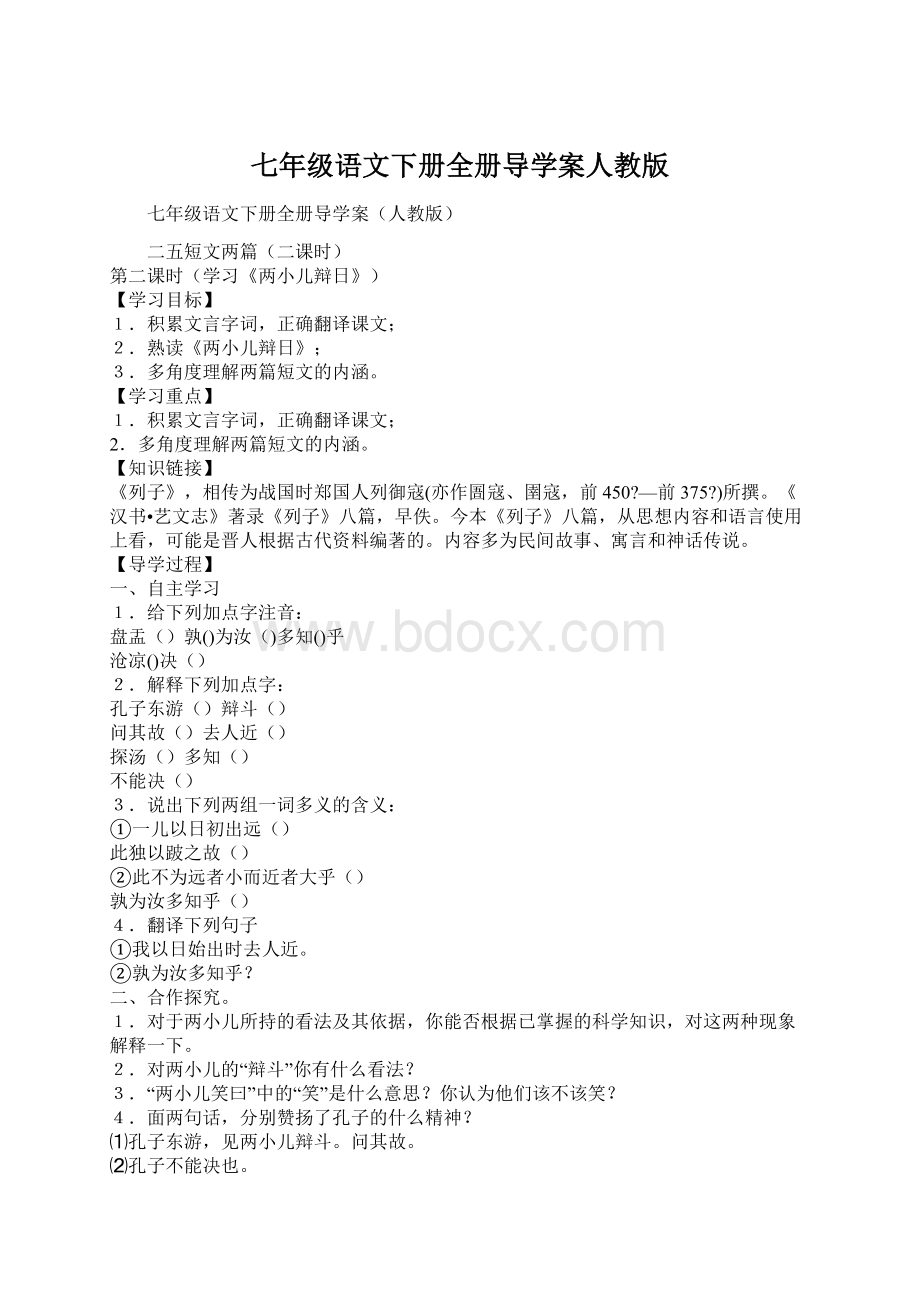 七年级语文下册全册导学案人教版Word格式.docx_第1页