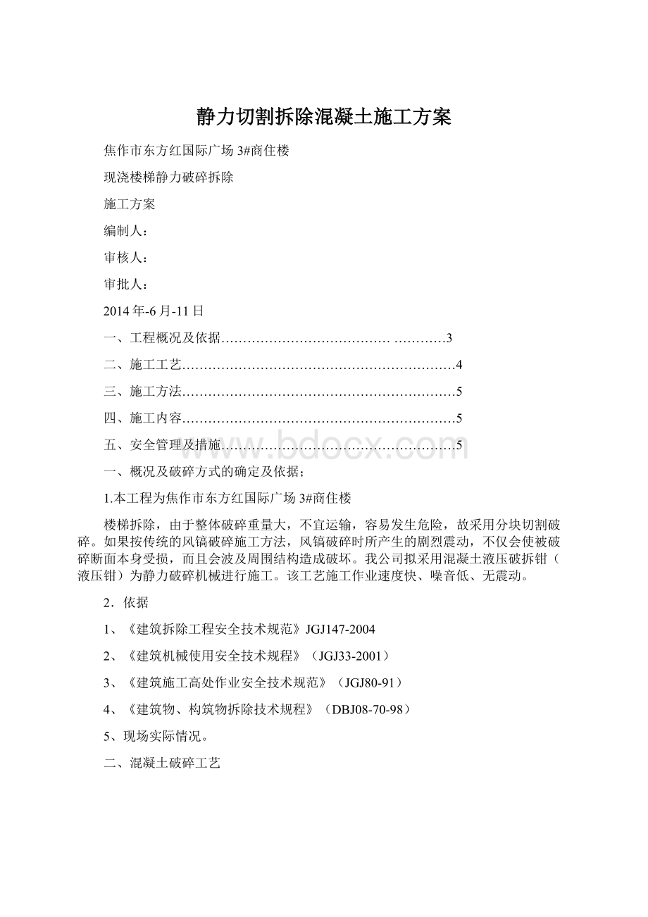 静力切割拆除混凝土施工方案Word格式文档下载.docx