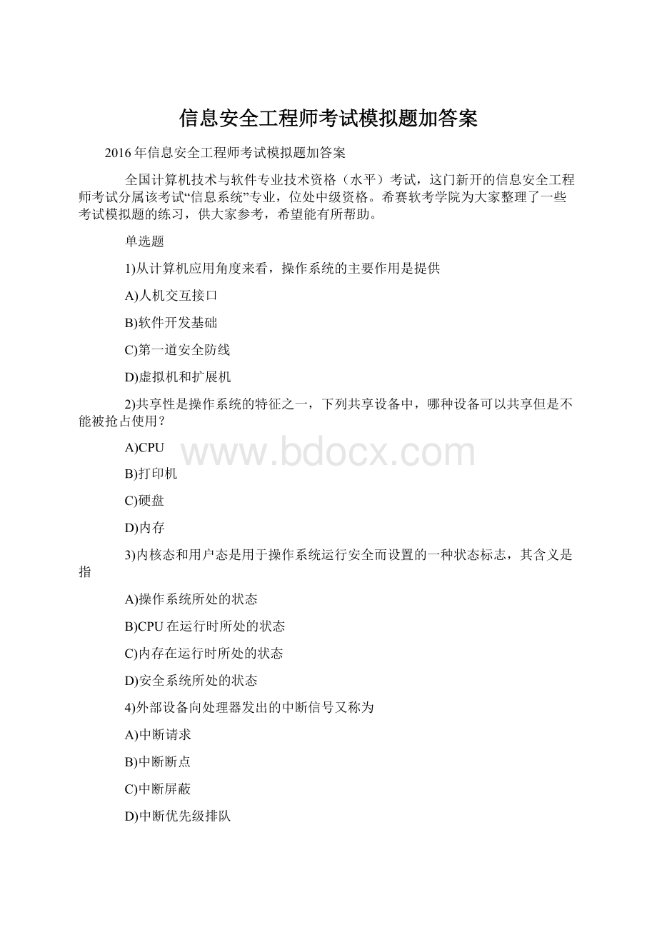 信息安全工程师考试模拟题加答案.docx