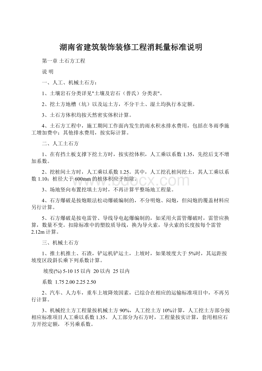 湖南省建筑装饰装修工程消耗量标准说明.docx_第1页