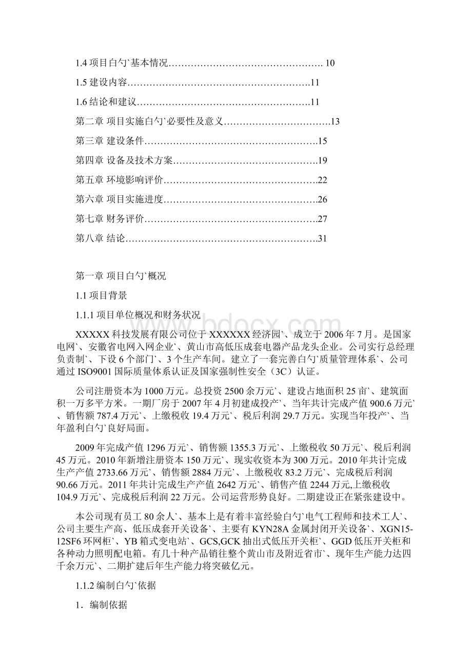 年产一万台高低压智能配电柜技术改造项目资金申请及可行性研究报告.docx_第2页