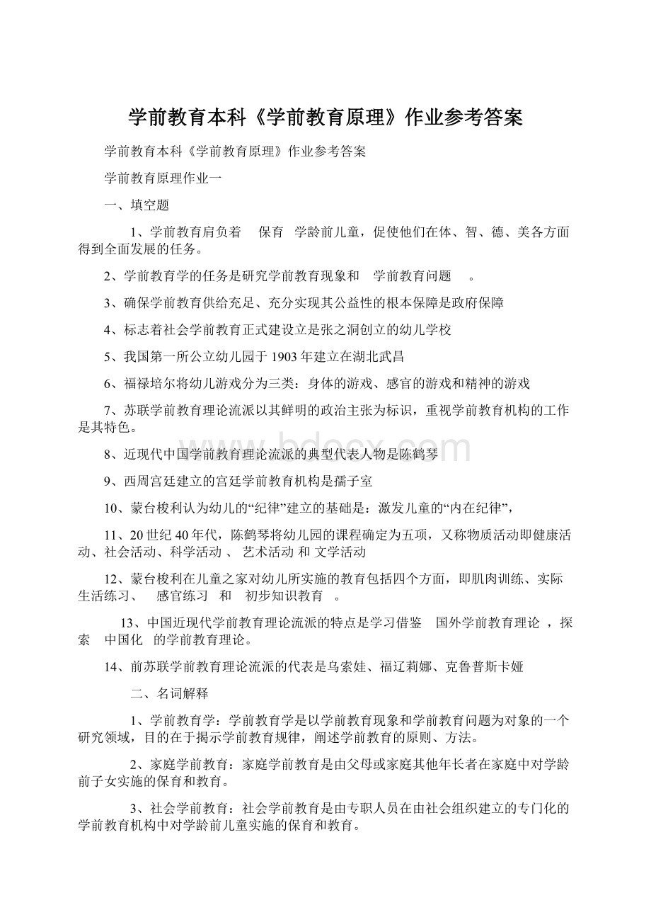 学前教育本科《学前教育原理》作业参考答案文档格式.docx_第1页