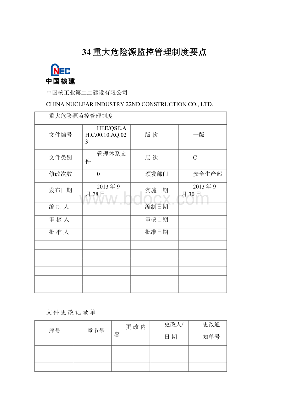 34重大危险源监控管理制度要点Word文档格式.docx_第1页