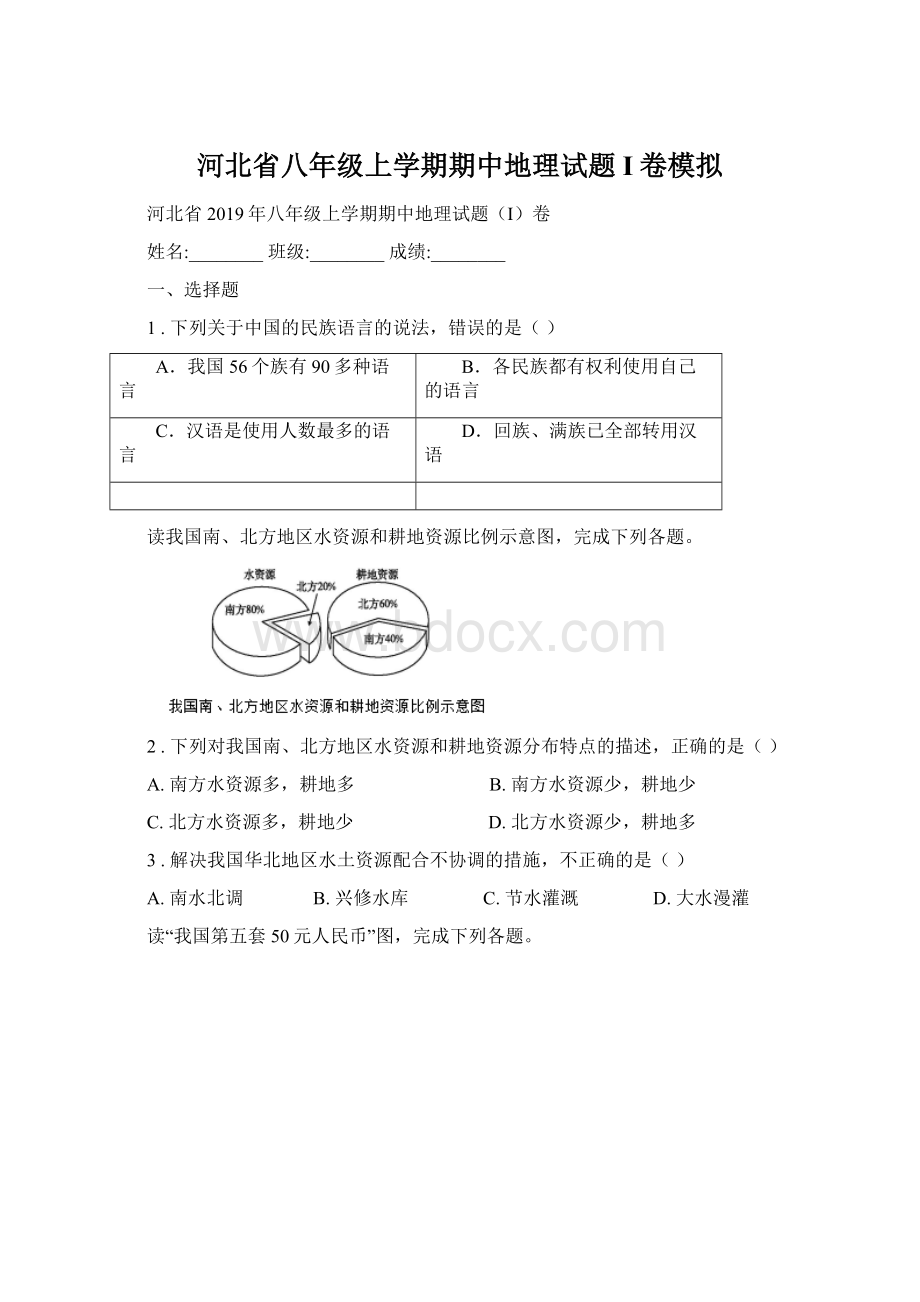 河北省八年级上学期期中地理试题I卷模拟.docx