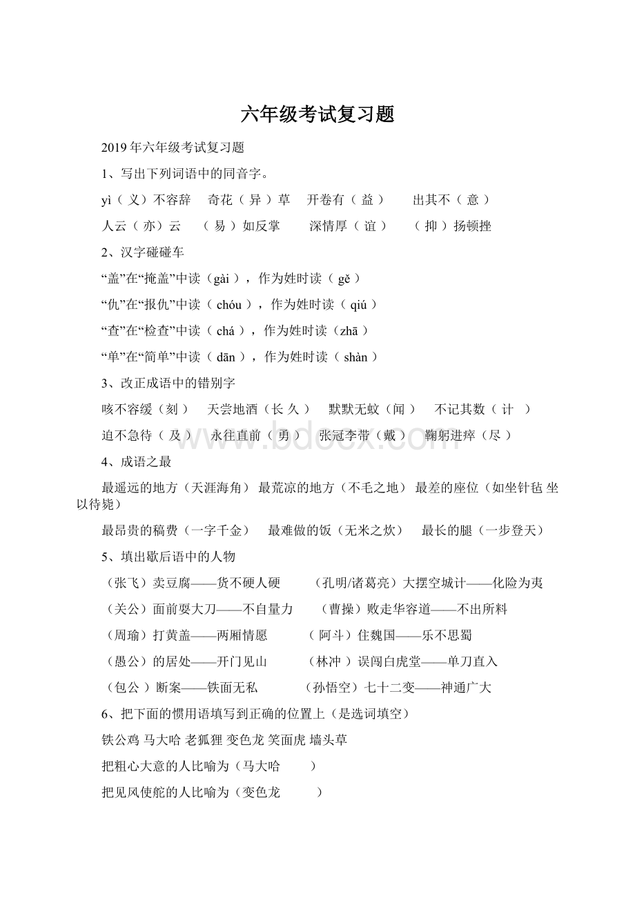 六年级考试复习题文档格式.docx_第1页