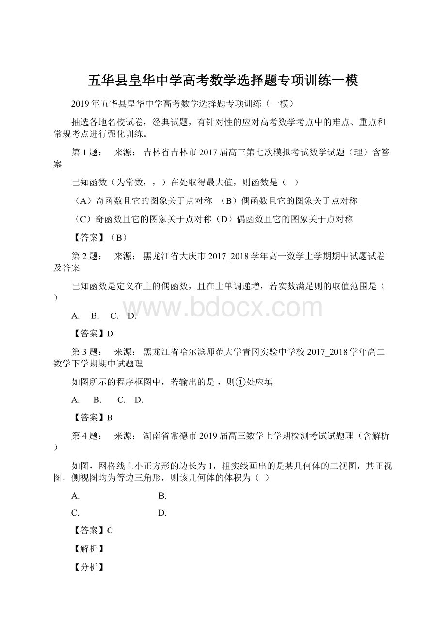 五华县皇华中学高考数学选择题专项训练一模Word格式文档下载.docx