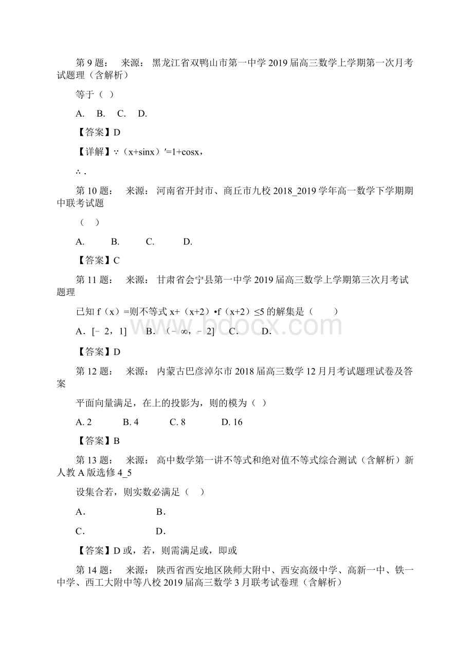 五华县皇华中学高考数学选择题专项训练一模.docx_第3页