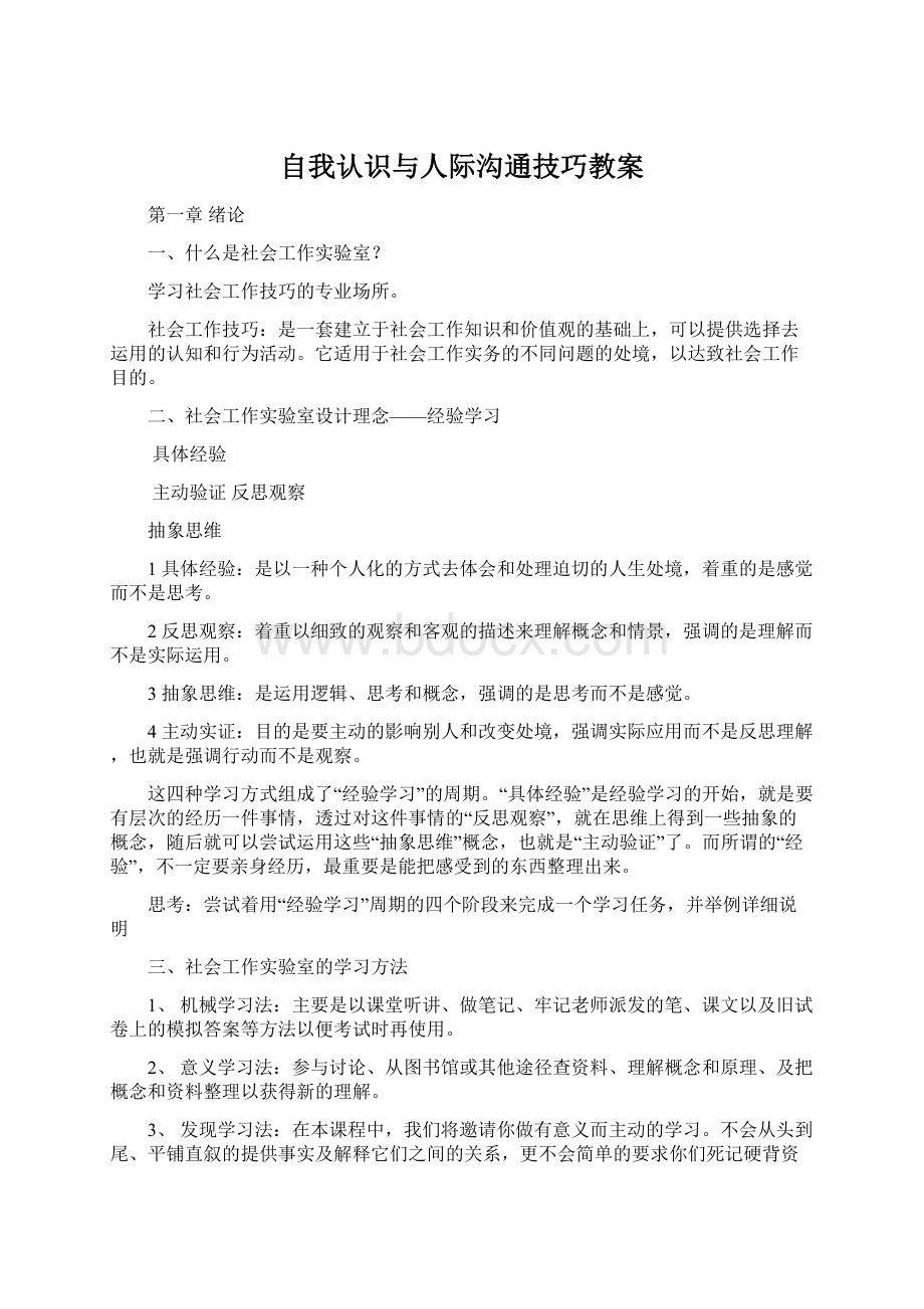 自我认识与人际沟通技巧教案.docx_第1页