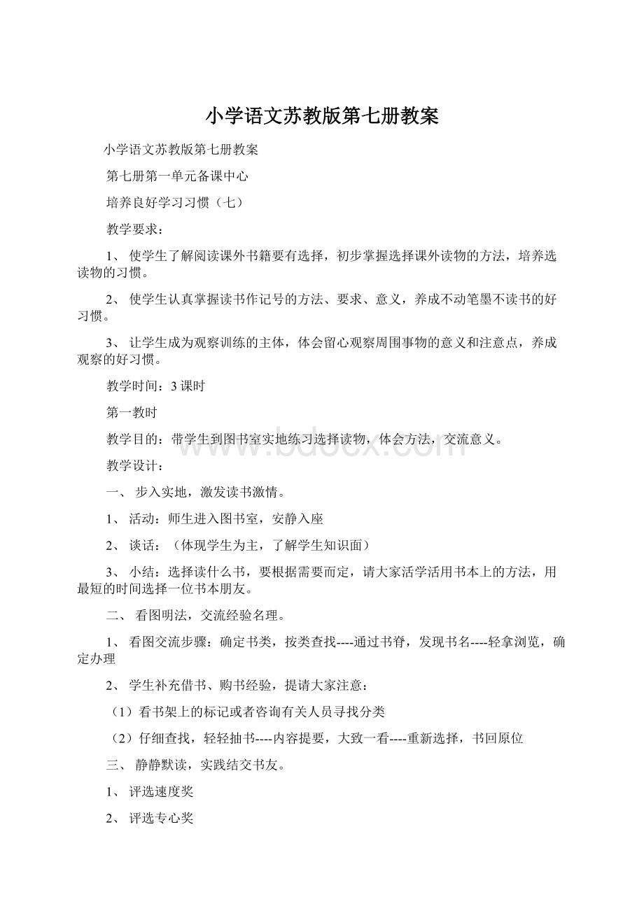 小学语文苏教版第七册教案.docx_第1页