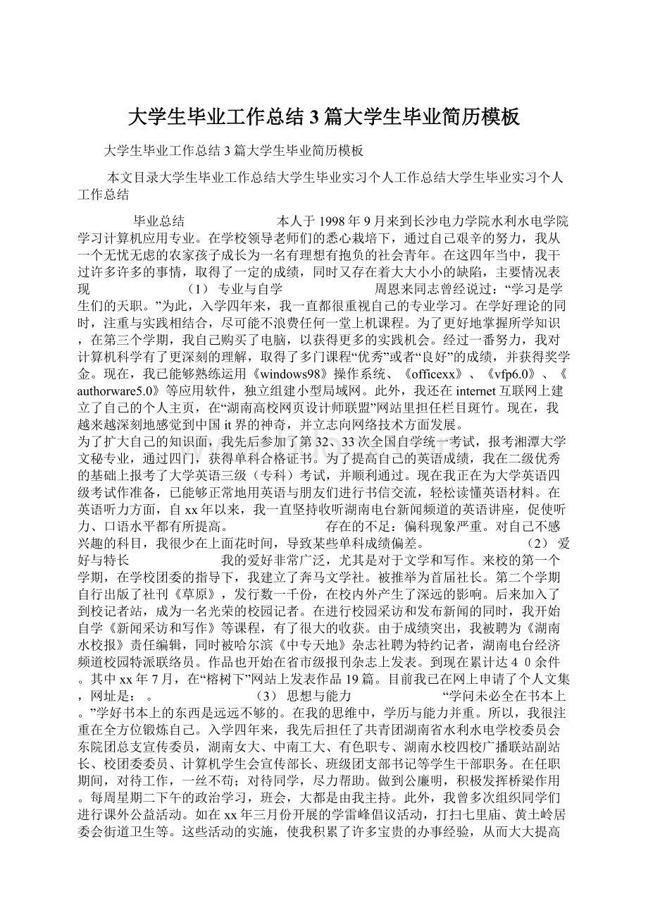 大学生毕业工作总结3篇大学生毕业简历模板Word格式文档下载.docx