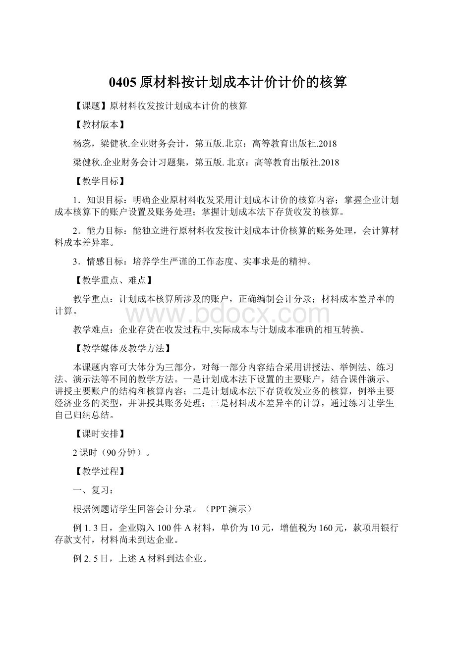 0405原材料按计划成本计价计价的核算.docx_第1页