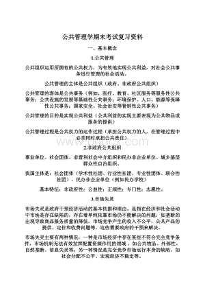 公共管理学期末考试复习资料Word下载.docx