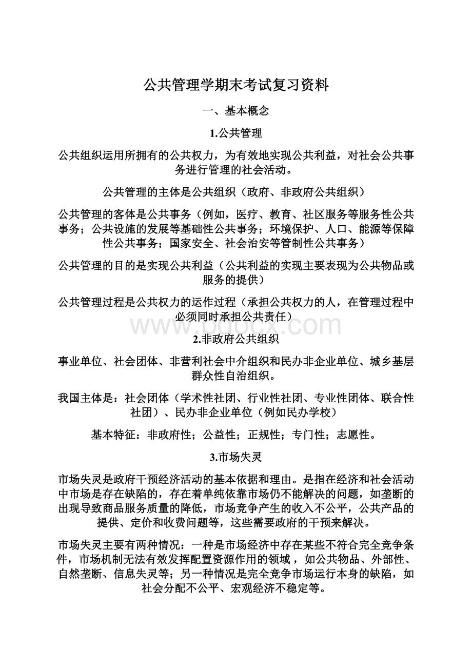 公共管理学期末考试复习资料.docx