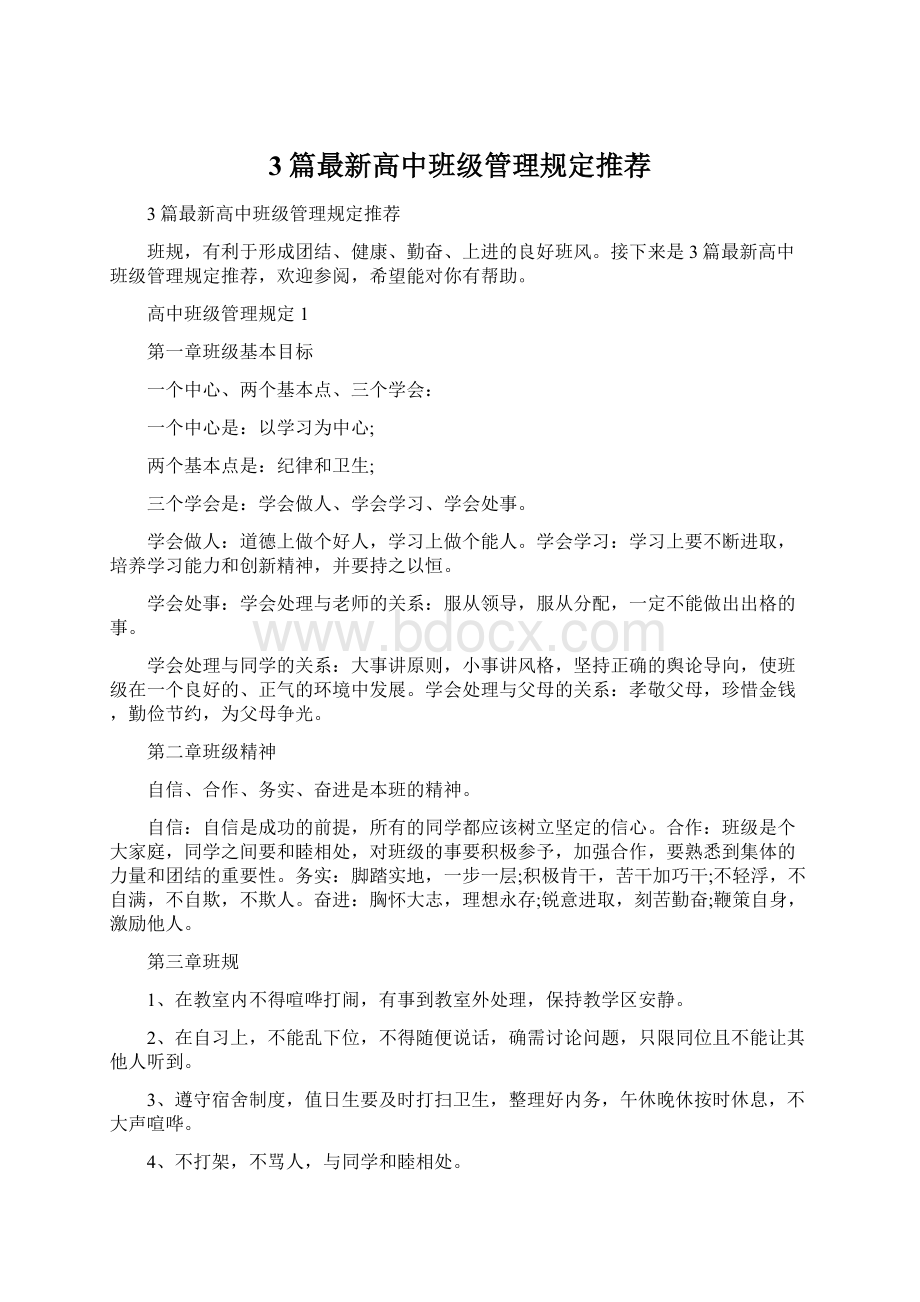 3篇最新高中班级管理规定推荐.docx