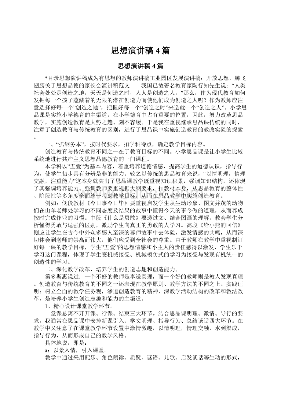 思想演讲稿4篇Word文档格式.docx