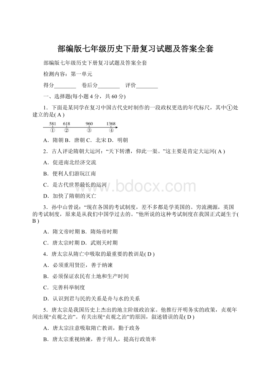 部编版七年级历史下册复习试题及答案全套文档格式.docx