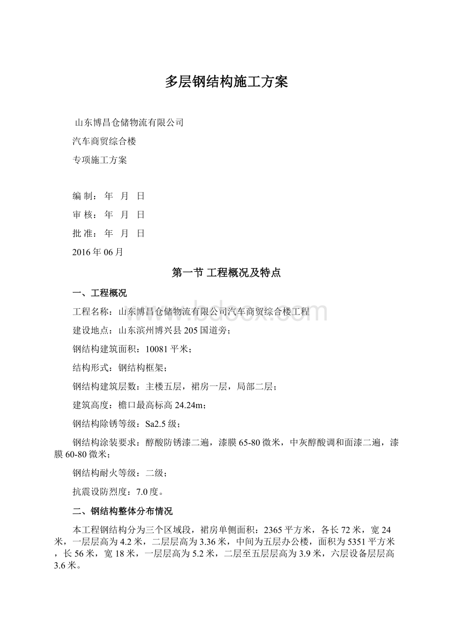 多层钢结构施工方案Word文档下载推荐.docx