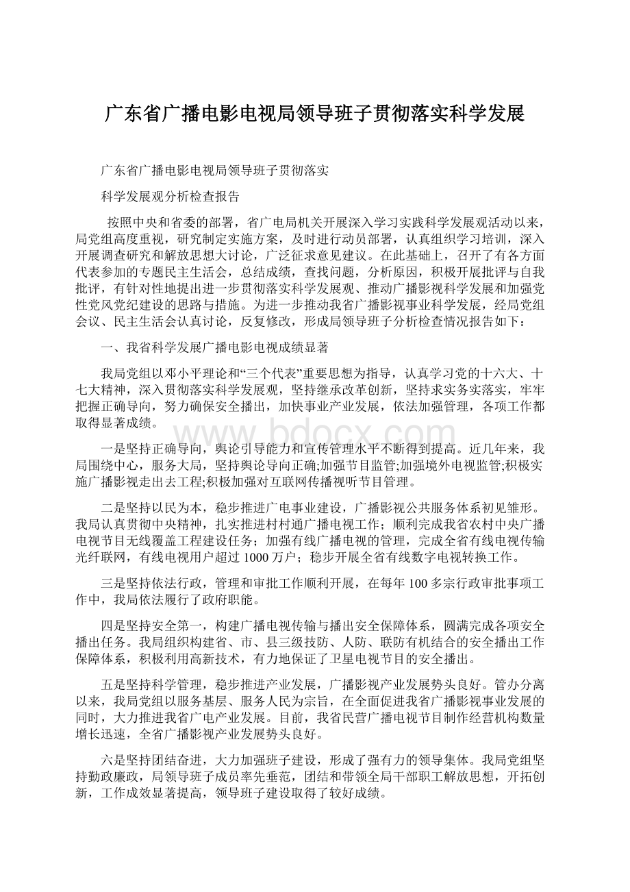 广东省广播电影电视局领导班子贯彻落实科学发展文档格式.docx