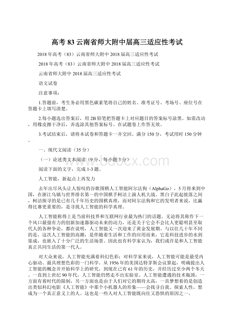 高考83云南省师大附中届高三适应性考试Word文件下载.docx