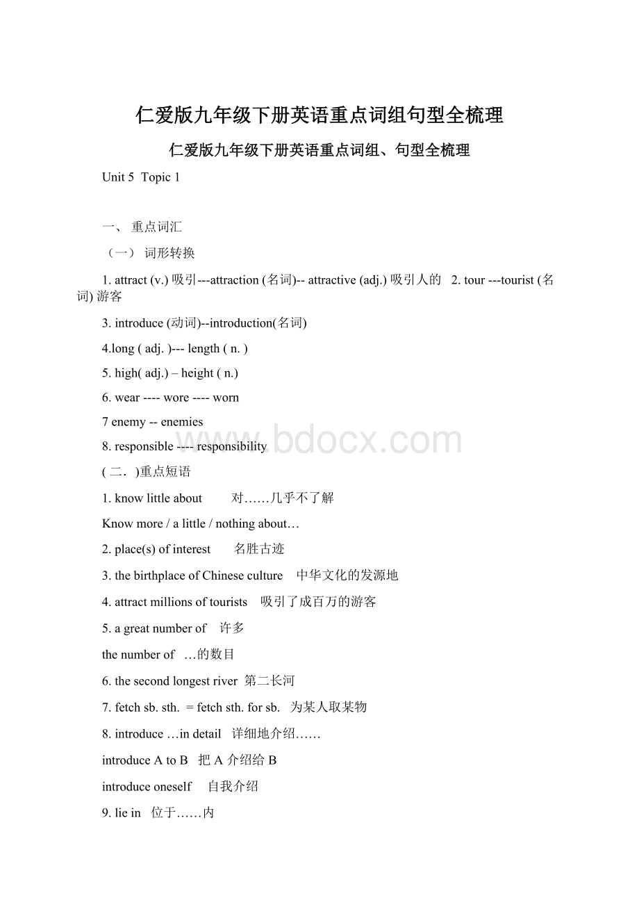 仁爱版九年级下册英语重点词组句型全梳理文档格式.docx