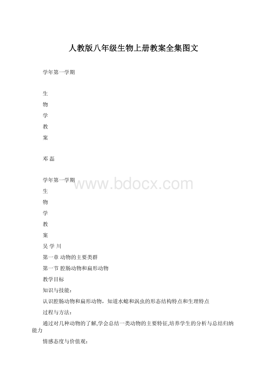 人教版八年级生物上册教案全集图文.docx