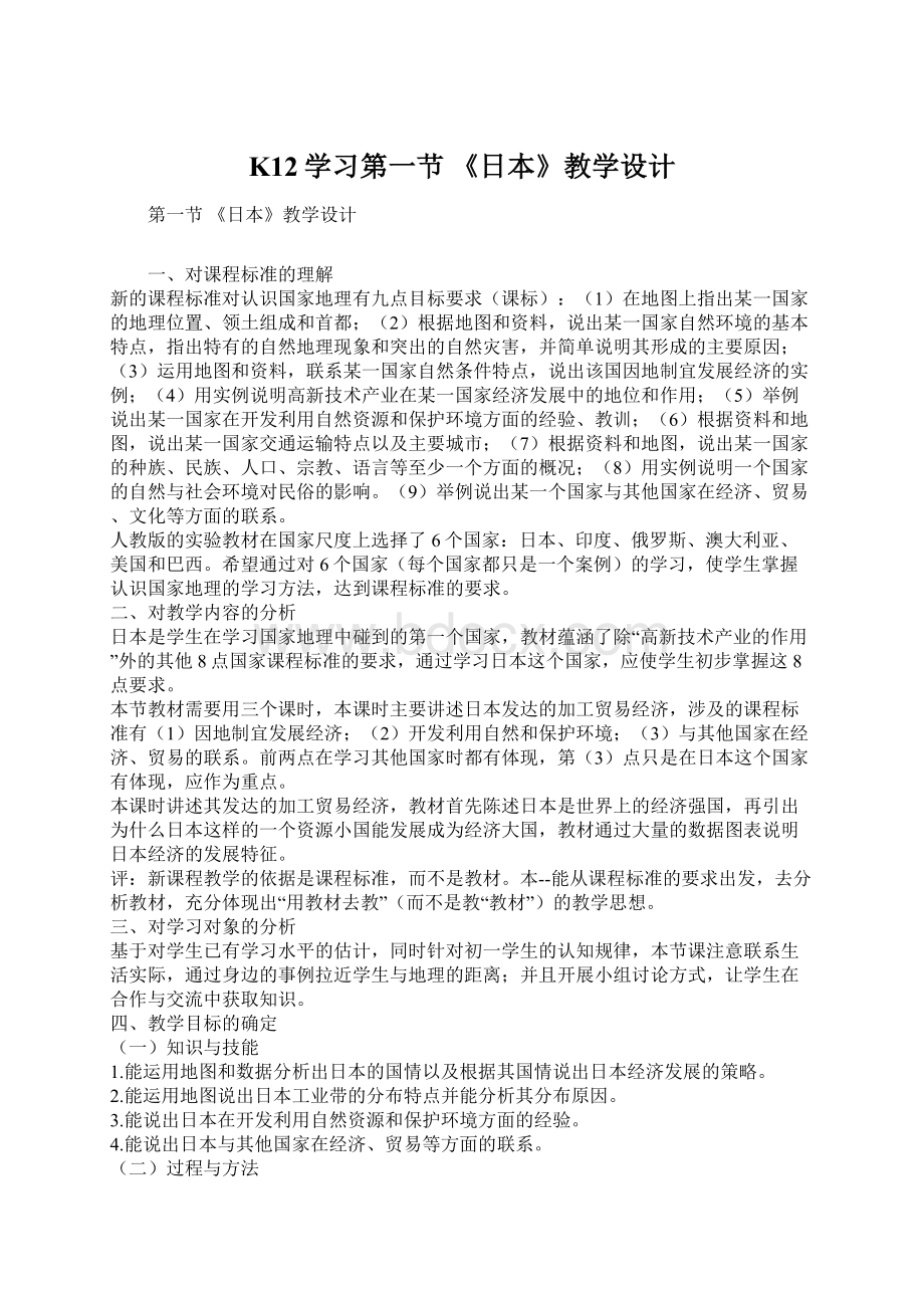 K12学习第一节 《日本》教学设计.docx