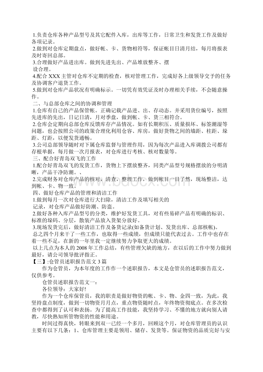 保管员述职报告范文.docx_第2页