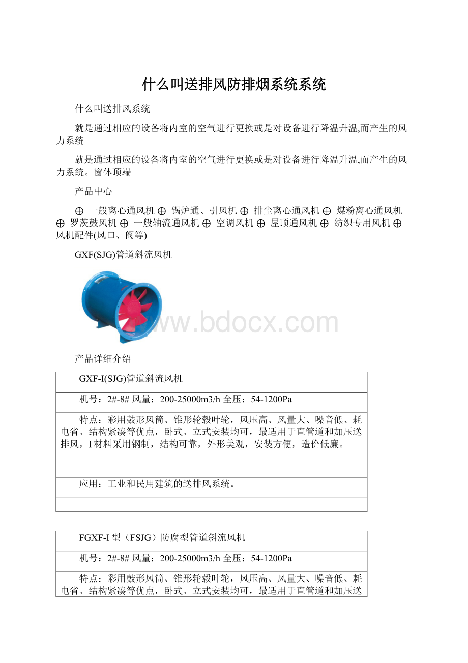 什么叫送排风防排烟系统系统.docx