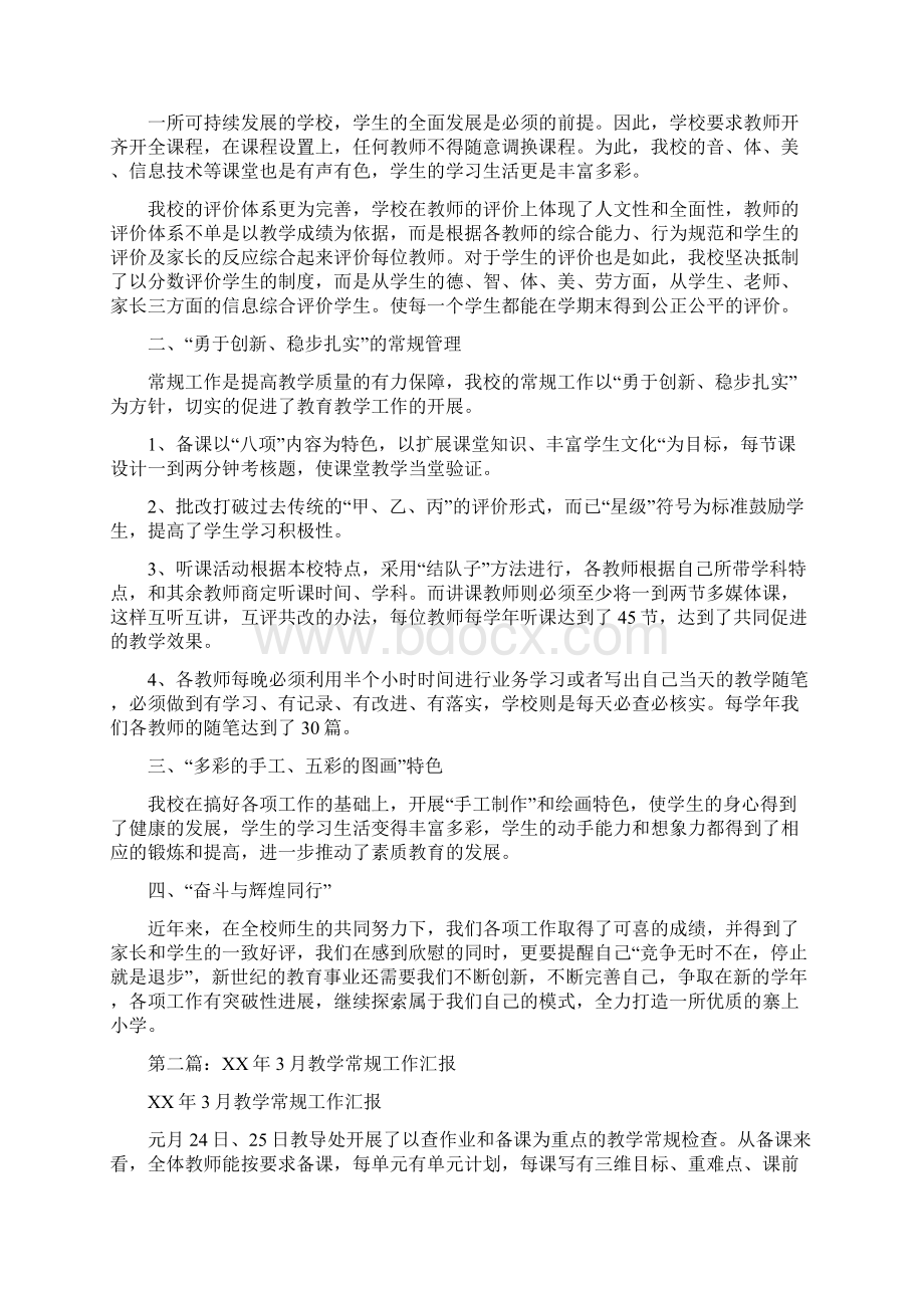 教学常规工作汇报多篇.docx_第3页