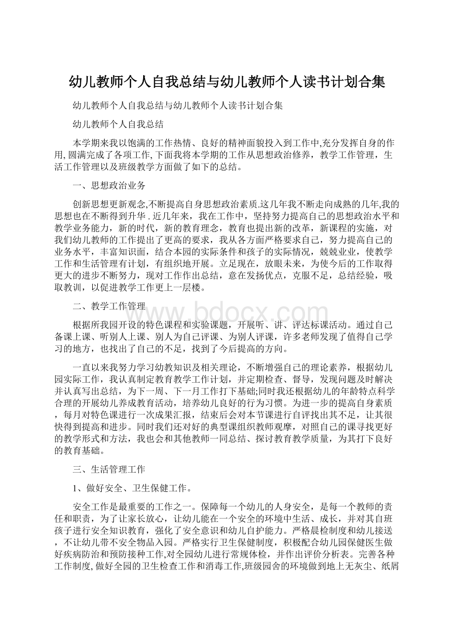 幼儿教师个人自我总结与幼儿教师个人读书计划合集Word文件下载.docx