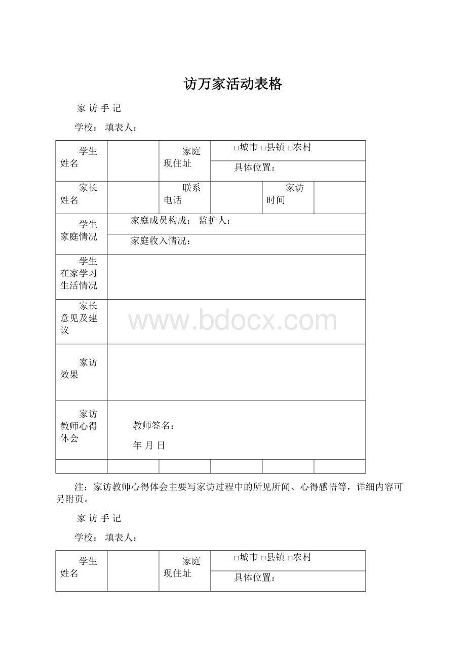 访万家活动表格Word文档下载推荐.docx