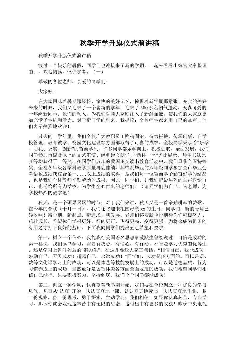 秋季开学升旗仪式演讲稿.docx_第1页