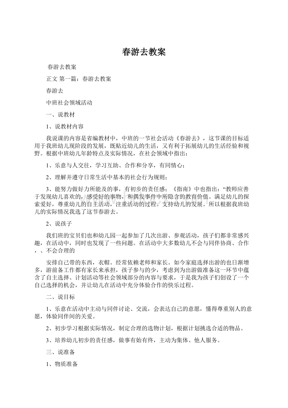 春游去教案.docx