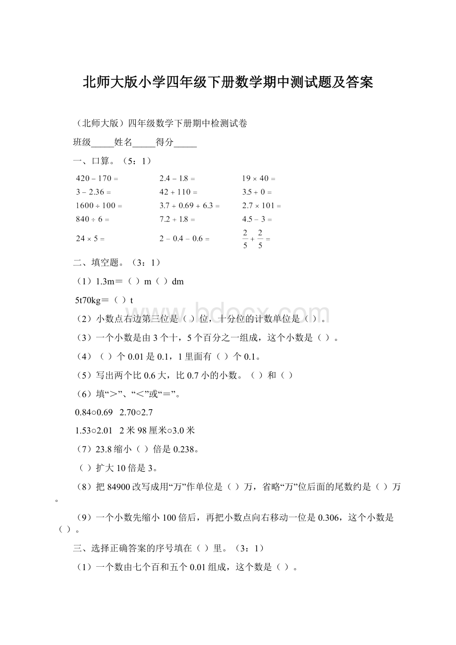 北师大版小学四年级下册数学期中测试题及答案Word文档下载推荐.docx_第1页