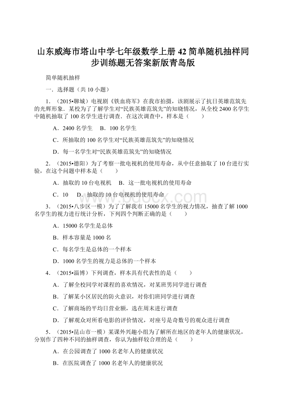 山东威海市塔山中学七年级数学上册42简单随机抽样同步训练题无答案新版青岛版.docx_第1页