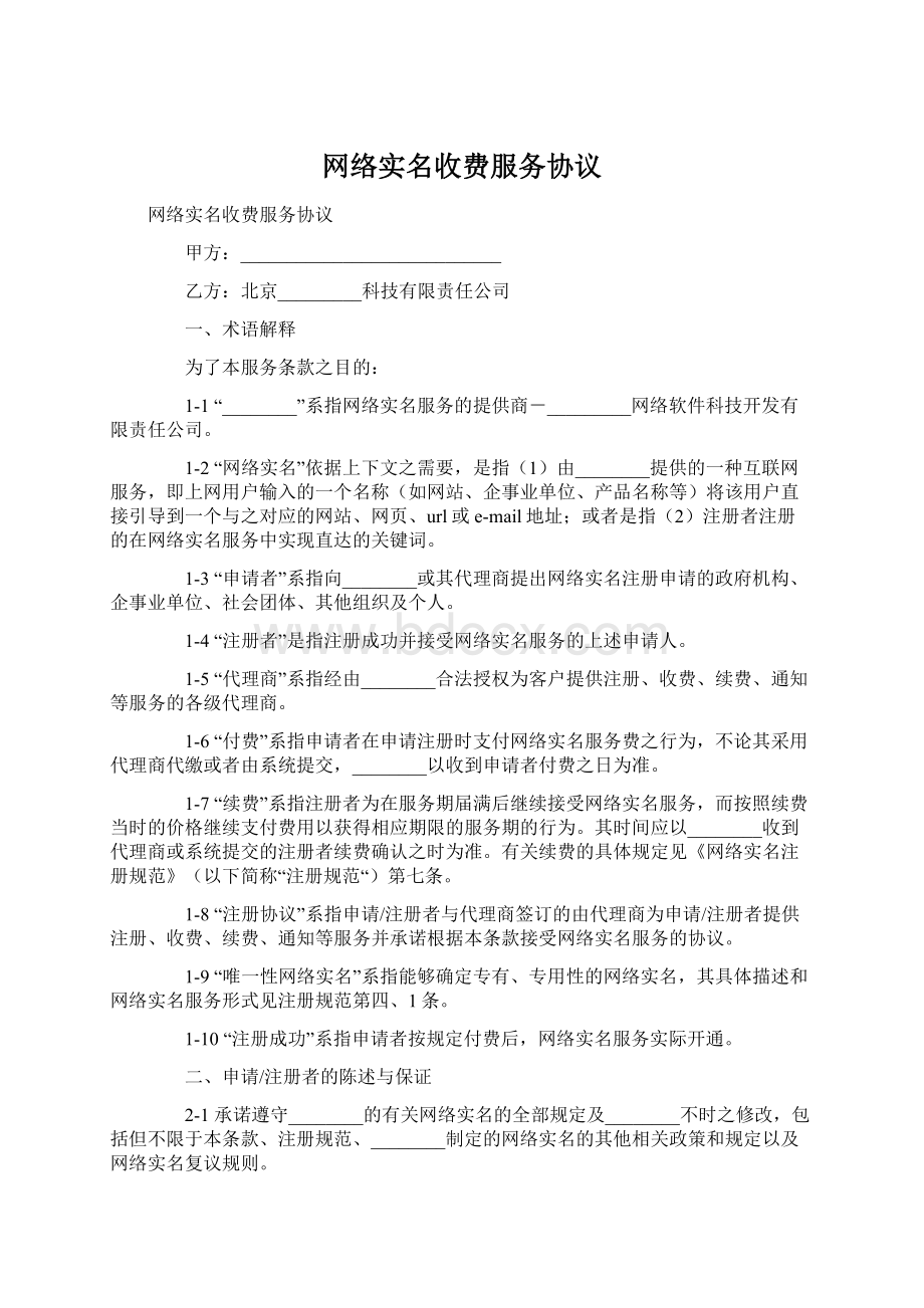 网络实名收费服务协议Word文档格式.docx