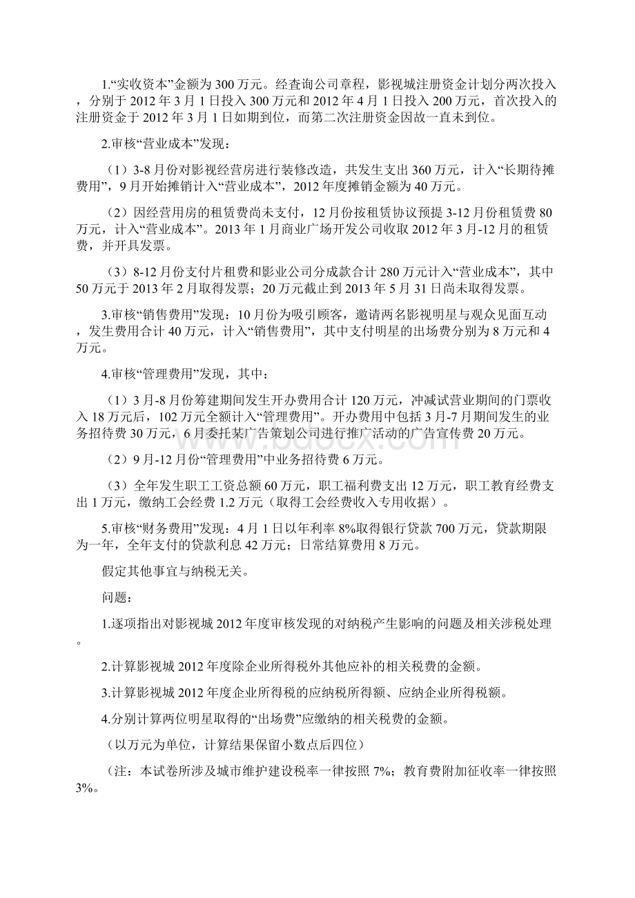 涉税服务实务综合题集训.docx_第3页