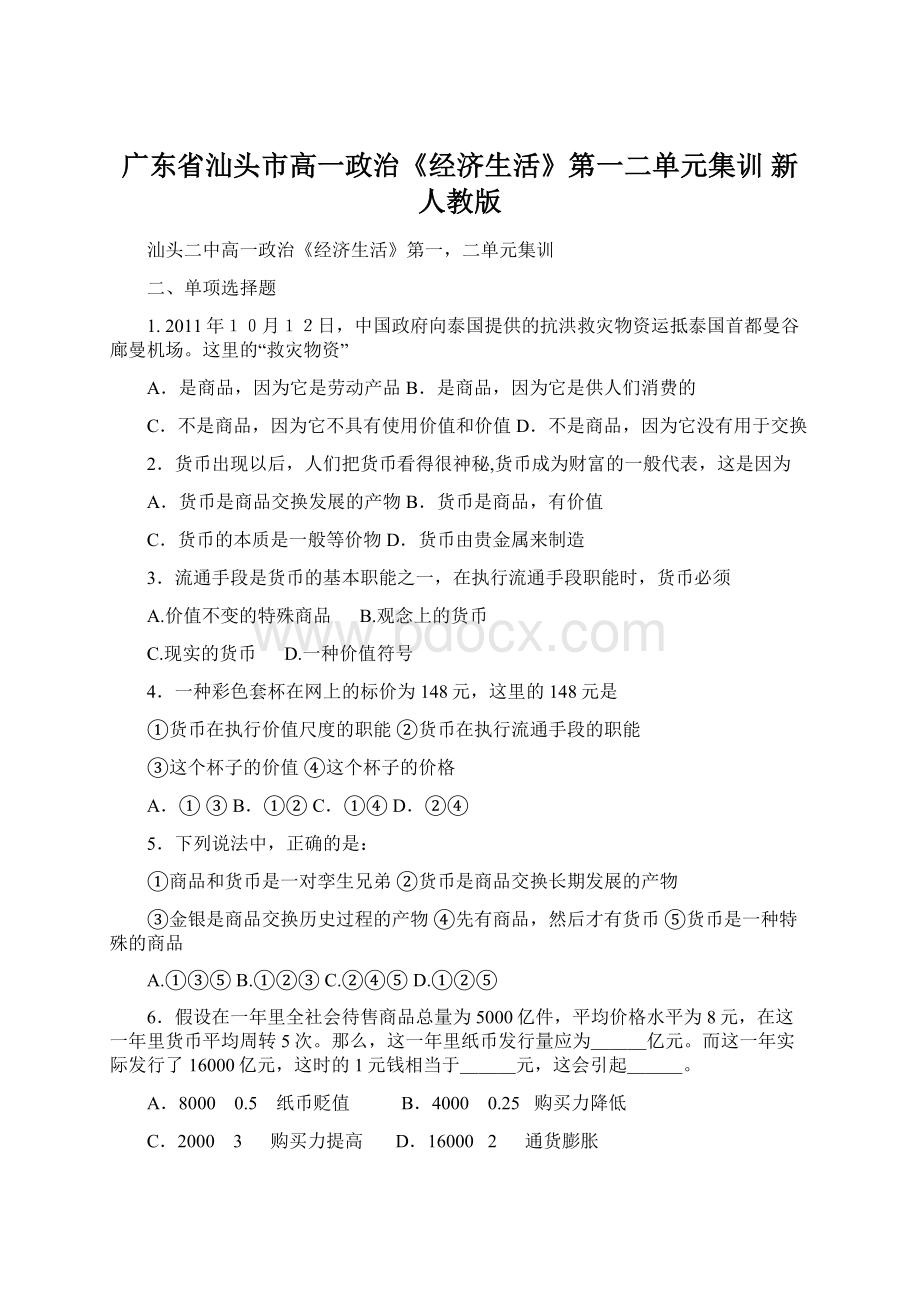 广东省汕头市高一政治《经济生活》第一二单元集训 新人教版Word下载.docx