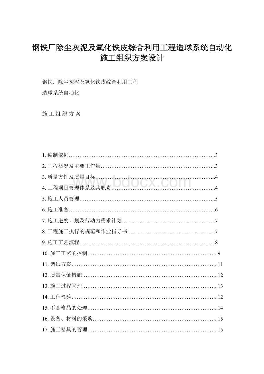 钢铁厂除尘灰泥及氧化铁皮综合利用工程造球系统自动化施工组织方案设计Word文档格式.docx